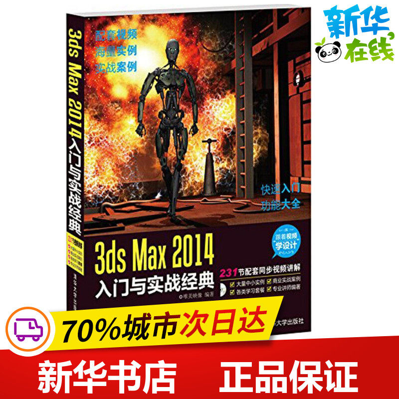 3ds Max2014入门与实战经典 唯美映像 图形图像/多媒体（新）专业科技 新华书店正版图书籍 清华大学出版社