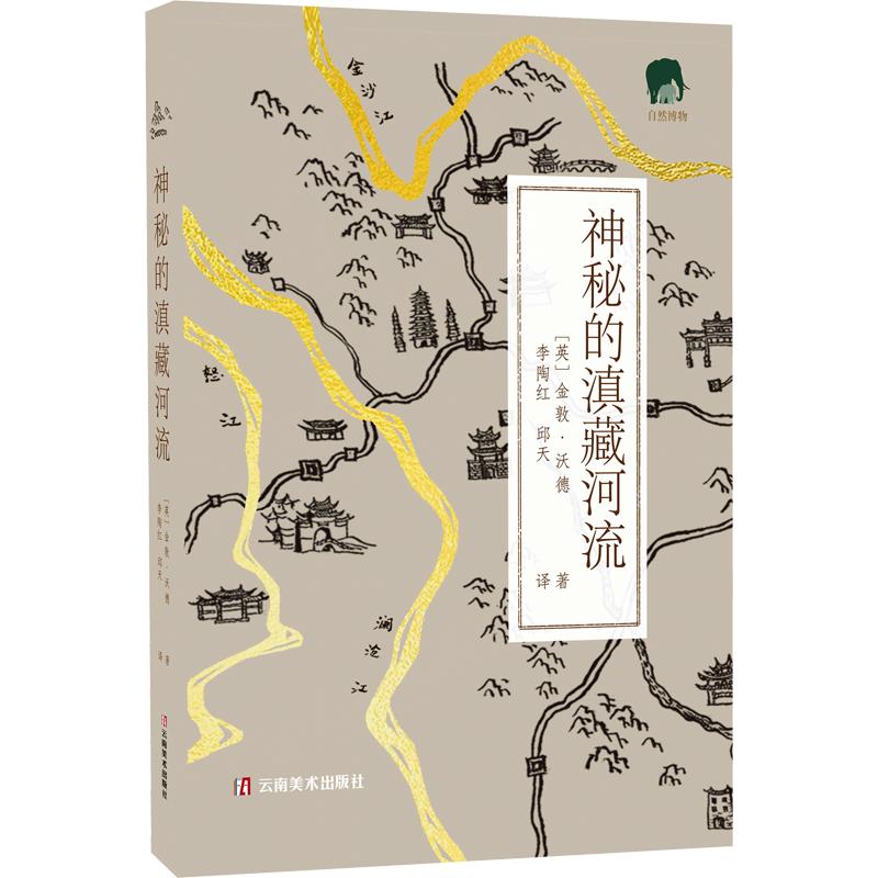 神秘的滇藏河流 (英)金敦·沃德 著 李陶红,邱天 译 国家/地区概况社科 新华书店正版图书籍 云南美术出版社图片