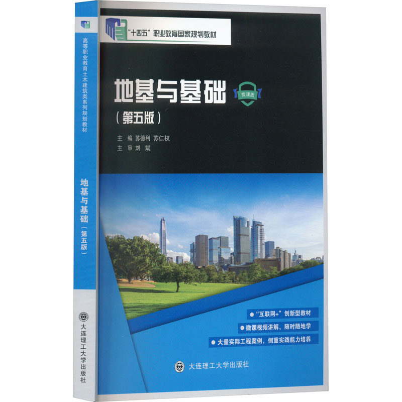 地基与基础 微课版(第五版) 苏德利,苏仁权 编 社会实用教材大中专 新华书店正版图书籍 大连理工大学出版社
