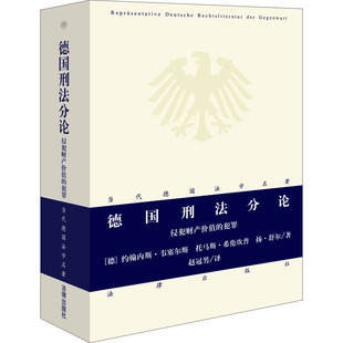 扬·舒尔 法学理论社科 犯罪 译 赵冠男 著 托马斯·希伦坎普 约翰内斯·韦塞尔斯 德 侵犯财产价值 德国刑法分论