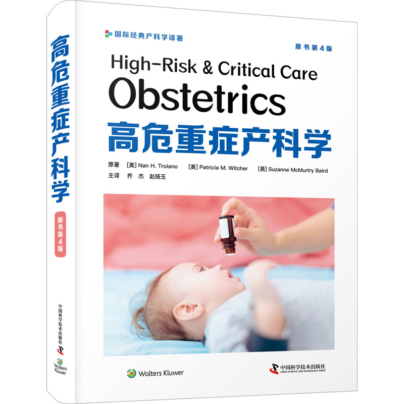 高危重症产科学 原书第4版 (美)南·H.特罗亚诺,(美)帕特里夏·M.威奇,(美)苏珊·麦克默里·贝尔德 著 乔杰,赵扬玉 译 妇产科学