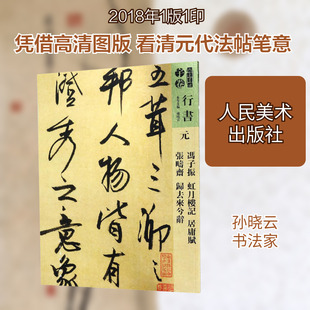 人美书谱 元 冯子振 虹月楼记 居庸赋 张畴斋 归去来兮辞 孙晓云 编 书法/篆刻/字帖书籍文学 新华书店正版图书籍 人民美术出版社