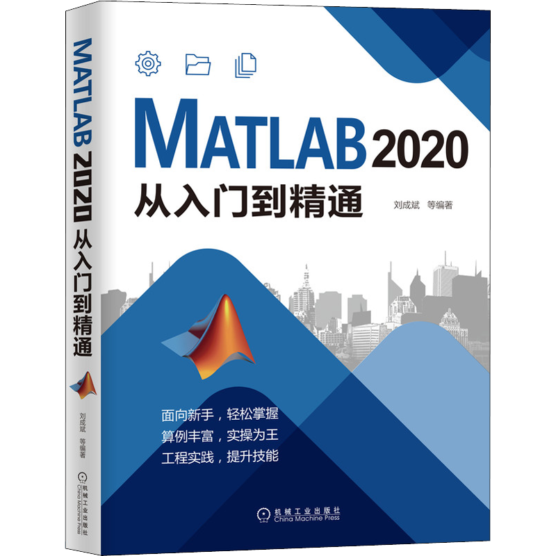 MATLAB 2020从入门到精通 刘成斌 等 编 计算机辅助设计和工程（新）专业科技 新华书店正版图书籍 机械工业出版社