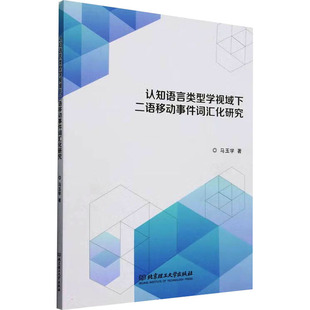 认知语言类型学视域下二语移动事件词汇化研究 马玉学 著 语言文字文教 新华书店正版图书籍 北京理工大学出版社