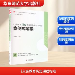 《义务教育历史课程标准(2022年版)》案例式解读 陈国兵 编 中学教辅文教 新华书店正版图书籍 华东师范大学出版社