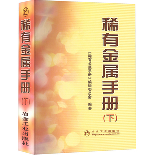 稀有金属手册(下) 《稀有金属手册》编辑委员会 编 冶金工业专业科技 新华书店正版图书籍 冶金工业出版社