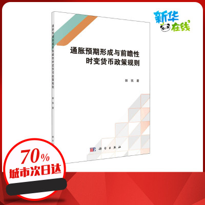 通胀预期形成与前瞻性时变货币政策规则 郭凯 著 金融经管、励志 新华书店正版图书籍 科学出版社