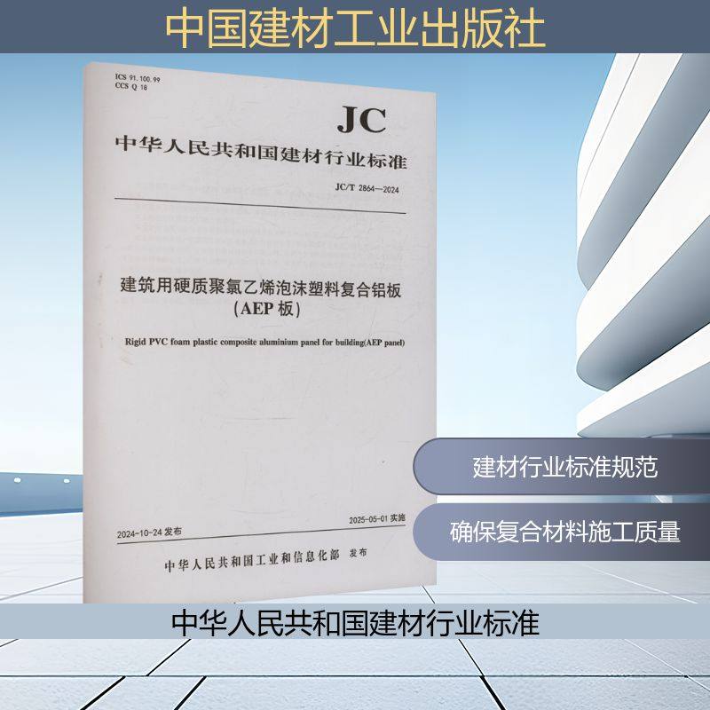 建筑用硬质聚氯乙烯泡沫塑料复合铝板(ABP版) JC/T 2864-2024 中华人民共和国工业和信息化部 建筑/水利（新）专业科技
