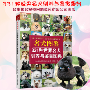 正版 狗狗训练百科世界名犬图鉴331种世界名犬驯养与鉴赏图典养狗书狗狗训练教程关于狗狗 书宠物训练教程训狗书籍养狗书驯犬技术