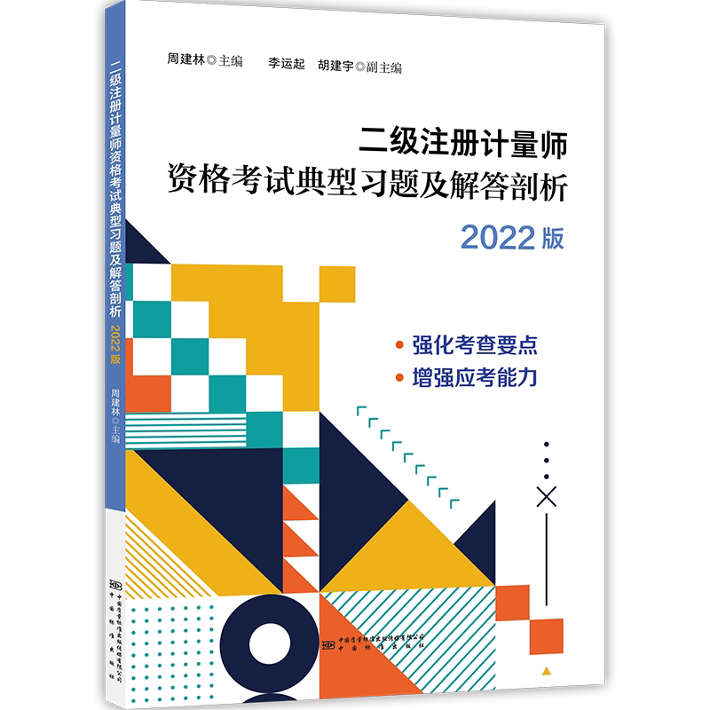 二级注册计量师资格考试典型习题及解答剖析 2022版 周建林 编 建筑考试其他专业科技 新华书店正版图书籍 中国质检出版社