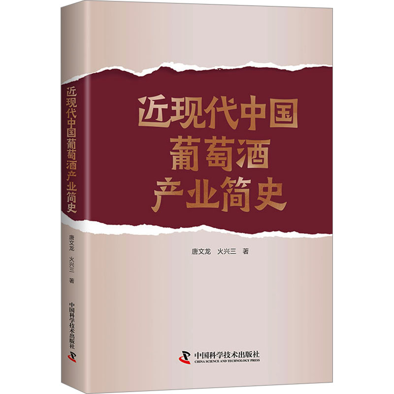 近现代中国葡萄酒产业简史 唐文龙,火兴三 著 中国文化/民俗经管、励志 新华书店正版图书籍 中国科学技术出版社