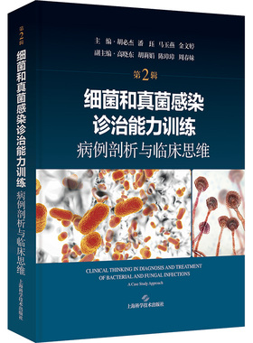 细菌和真菌感染诊治能力训练 病例剖析与临床思维 第2辑 胡必杰 等 编 临床医学生活 新华书店正版图书籍 上海科学技术出版社