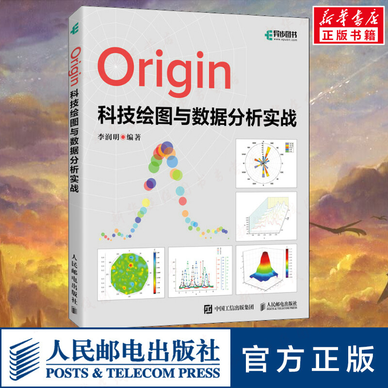 Origin科技绘图与数据分析实战 李润明 编 数据库专业科技 新华书店正版图书籍 人民邮电出版社 书籍/杂志/报纸 数据库 原图主图