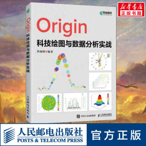 Origin科技绘图与数据分析实战李润明编数据库专业科技新华书店正版图书籍人民邮电出版社