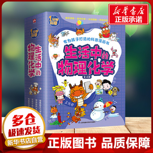 天气现象 有趣 力学现象 化学 奇妙 声光电 12岁儿童自然科普读物新华书店正版 生活中 物理化学全套4册