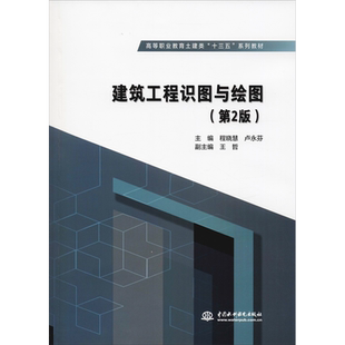 建筑工程识图与绘图(第2版) 主编 程晓慧 卢永芬 副主编 王哲 著 程晓慧,卢永芬 编 大学教材大中专 新华书店正版图书籍