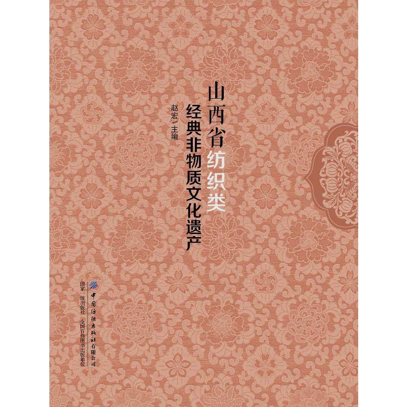 山西省纺织类经典非物质文化遗产 赵宏 著 轻工业/手工业专业科技 新华书店正版图书籍 中国纺织出版社