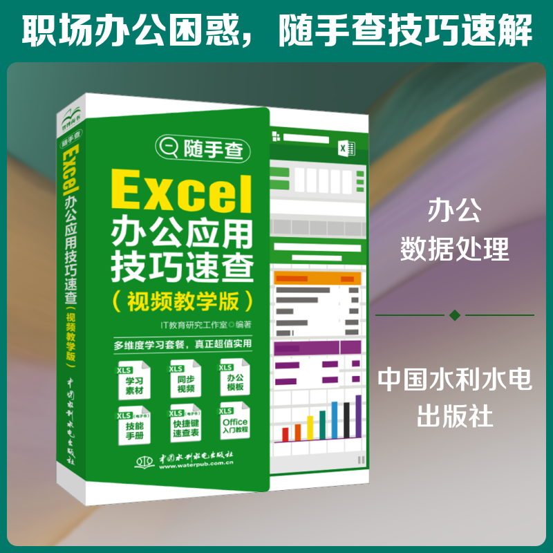 随手查 Excel办公应用技巧速查(视频教学版) IT教育研究工作室 编 办公自动化软件（新）专业科技 新华书店正版图书籍