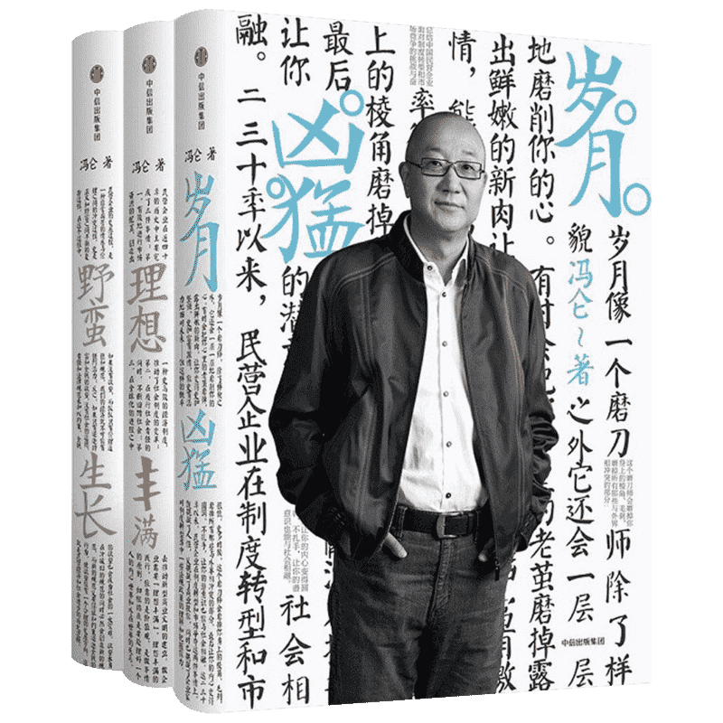 冯仑商业三部曲 套装3册 岁月凶猛+理想丰满+野蛮生长 冯仑著 30年经营心得 50年人生智慧暹罗猫插图 马云柳传志推荐 新华正版图书