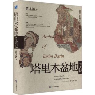 塔里木盆地考古记 黄文弼 著 文物/考古社科 新华书店正版图书籍 应急管理出版社
