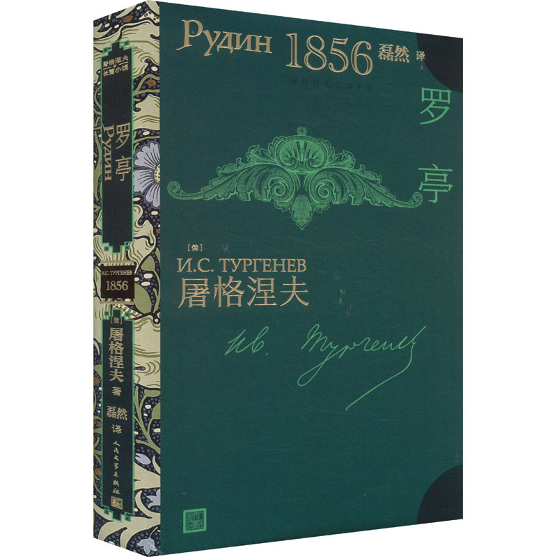 罗亭 (俄罗斯)屠格涅夫 著 磊然 译 外国小说艺术 新华书店正版图书籍 人民文学出版社