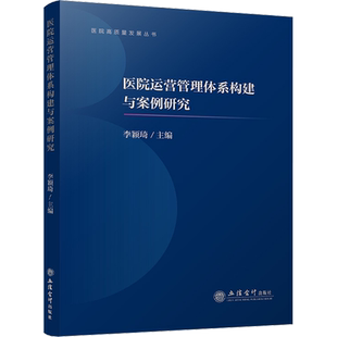 医院运营管理体系构建与案例研究 李颖琦 编 会计经管、励志 新华书店正版图书籍 立信会计出版社