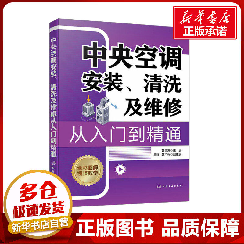 中央空调安装、清洗及维修从入门到精通 韩雪涛,吴瑛,韩广兴 编 电工技术/家电维修专业科技 新华书店正版图书籍 化学工业出版社