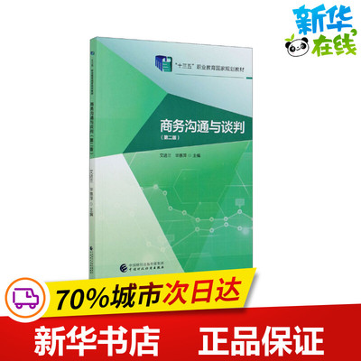 商务沟通与谈判(第2版) 艾进兰,毕惠萍 编 中学教材大中专 新华书店正版图书籍 中国财政经济出版社