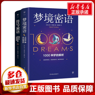 梦境密语+符号密语(全2册) (英)大卫·丰塔纳 著 梁冠男 等 译 社会科学其它社科 新华书店正版图书籍 中国友谊出版公司