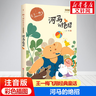 河马的绝招 彩图注音版 王一梅 著 儿童文学少儿 新华书店正版图书籍 四川少年儿童出版社