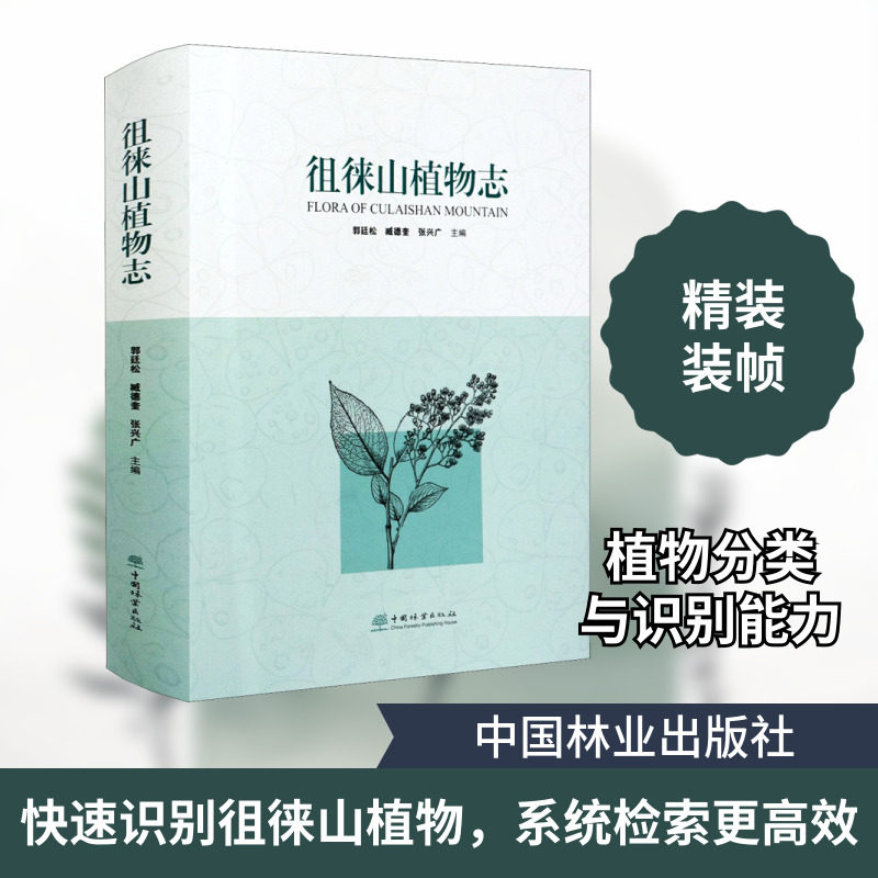 徂徕山植物志 郭廷松,臧德奎,张兴广 编 科普读物其它专业科技 新华书店正版图书籍 中国林业出版社