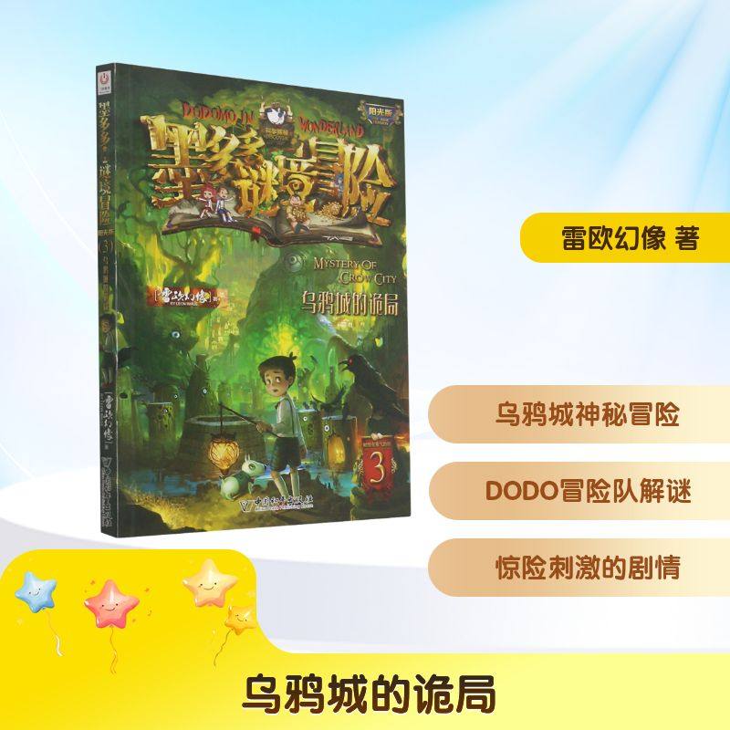 乌鸦城的诡局 第3册墨多多谜境冒险阳光版雷欧幻像著  正版书籍 新华书店旗舰店文轩官网 中国和平出版社,书籍/杂志/报纸,儿童文学,淘宝优惠券,粉丝福利购,淘宝优惠卷