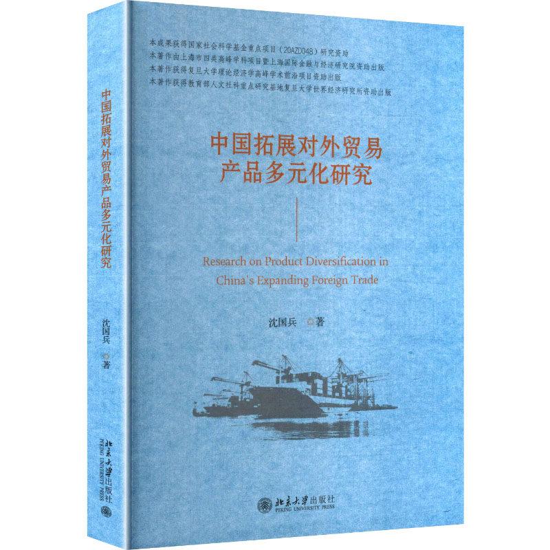 中国拓展对外贸易产品多元化研究 沈国兵 著 著 国际贸易/世界各国贸易经管、励志 新华书店正版图书籍 北京大学出版社