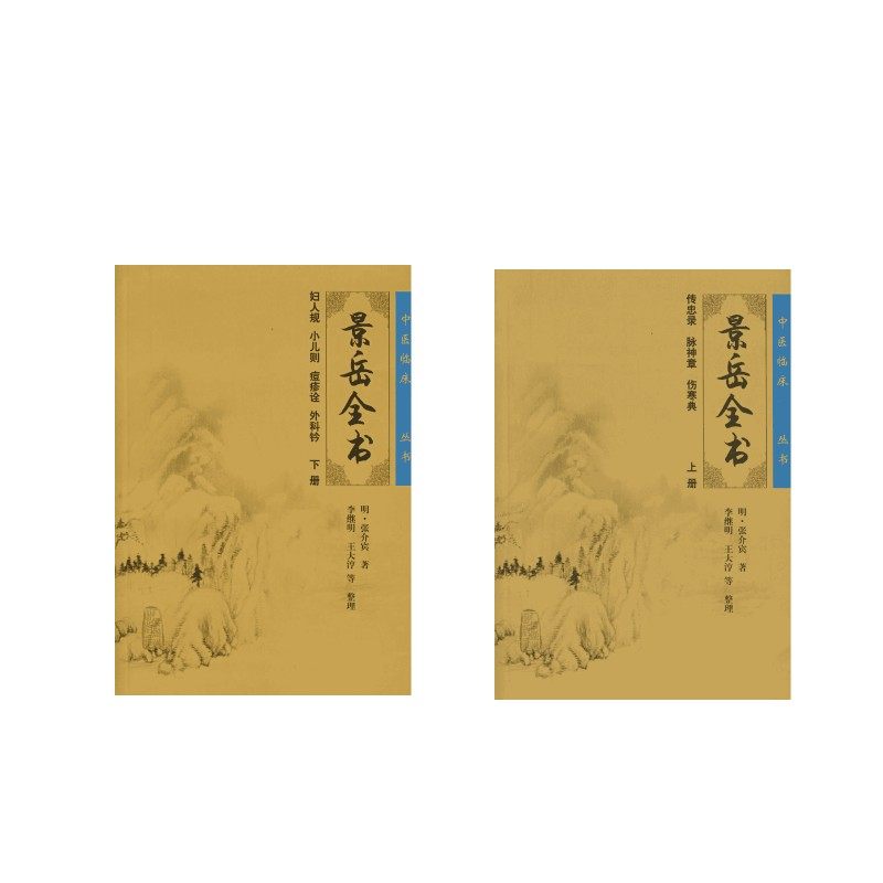 正版 景岳全书全文无删减上下册 (明)张介宾 著,李继明 等整理 著作 著等 中医生活 新华书店正版图书籍 人民卫生出版社