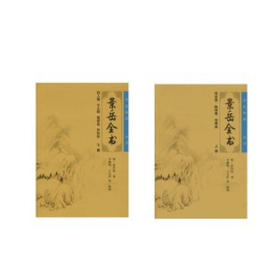 张介宾 社 人民卫生出版 著等 景岳全书全文无删减上下册 明 中医生活 李继明 著 图书籍 正版 等整理 新华书店正版 著作