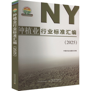 水利 图书籍 中国农业出版 新华书店正版 专业科技 新 建筑 编 社 2025 种植业行业标准汇编