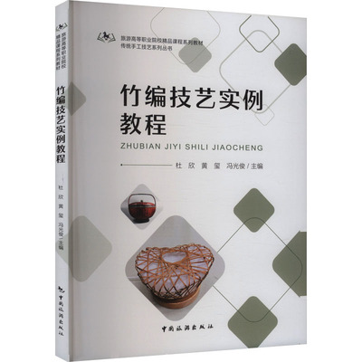 竹编技艺实例教程 杜欣,黄玺,冯光俊 主编 编 社会实用教材艺术 新华书店正版图书籍 中国旅游出版社