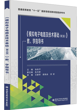 《模拟电子电路及技术基础(第三版)》教、学指导书 孙肖子 编 电子/通信（新）大中专 新华书店正版图书籍