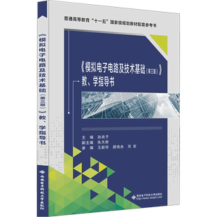 《模拟电子电路及技术基础(第三版)》教、学指导书 孙肖子 编 电子/通信（新）大中专 新华书店正版图书籍