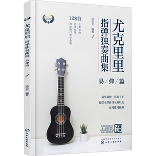 尤克里里指弹独奏曲集 易弹篇 汤克夫 编 音乐（新）艺术 新华书店正版图书籍 化学工业出版社