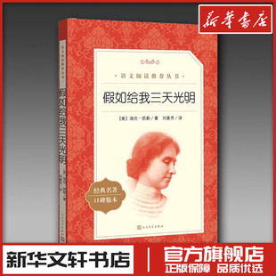著 小学教辅文学 新华书店正版 假如给我三天光明 人民文学出版 海伦·凯勒 图书籍 社 美