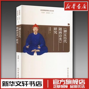 《御定历代题画诗类》研究 王文欣 著 王旭东,赵国英 编 绘画(新)艺术 新华书店正版图书籍 文物出版社