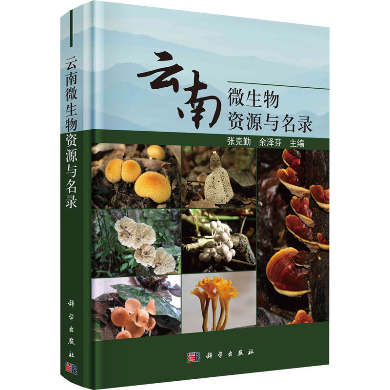 云南微生物资源与名录 张克勤,余泽芬 编 生命科学/生物学专业科技 新华书店正版图书籍 科学出版社