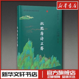 批点唐诗正声(历代唐诗经典选本丛刊) (明)高棅 編選 (明)桂天祥 批點 于曉川 整理 著 中国古诗词文学 新华书店正版图书籍