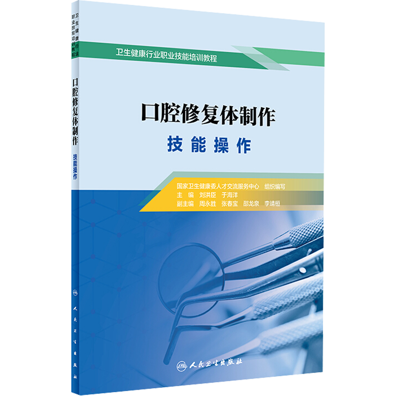 口腔修复体制作 技能操作 刘洪臣,于海洋 编 口腔科学生活 新华书店正版图书籍 人民卫生出版社
