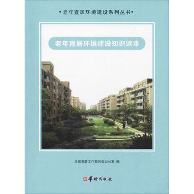 老年宜居环境建设知识读本 全国老龄工作委员会办公室 著 全国老龄工作委员会办公室 编 社会科学总论经管、励志