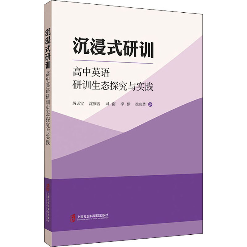 沉浸式研训 高中英语研训生态探究与实践 厉天宝 等 著 社会科学其它文教 新华书店正版图书籍 上海社会科学院出版社 - 封面
