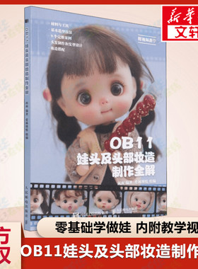 OB11娃头及头部妆造制作全解ob11娃娃手工手作书籍diy BJD娃娃材料工具造型技法技巧教程书籍娃娃头发型款式案例详解新华书店正版