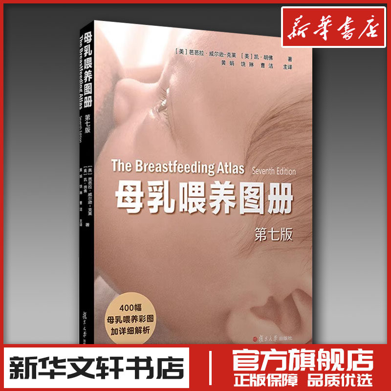 母乳喂养图册 第七版 (美)芭芭拉&middot;威尔逊-克莱,(美)凯&middot;胡佛 著 黄娟,饶琳,曹洁 译 妇产科学生活 新华书店正版图书籍