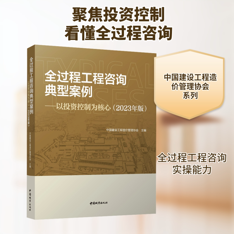 全过程工程咨询典型案例——以投资控制为核心(2023年版) 中国建设工程造价管理协会 编 建筑/水利(新)专业科技